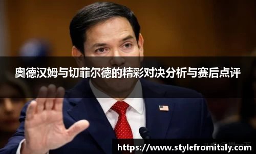 奥德汉姆与切菲尔德的精彩对决分析与赛后点评