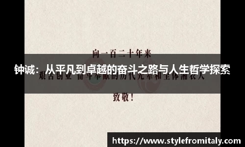 钟诚：从平凡到卓越的奋斗之路与人生哲学探索