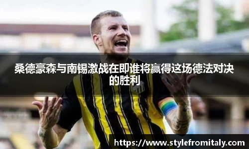 桑德豪森与南锡激战在即谁将赢得这场德法对决的胜利