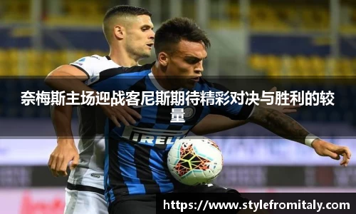 奈梅斯主场迎战客尼斯期待精彩对决与胜利的较量