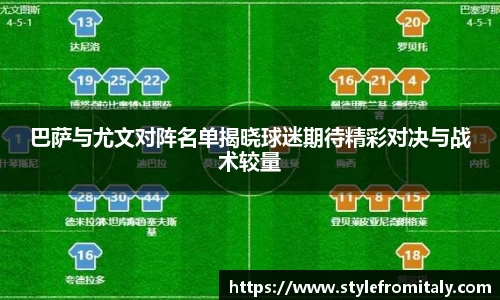 巴萨与尤文对阵名单揭晓球迷期待精彩对决与战术较量