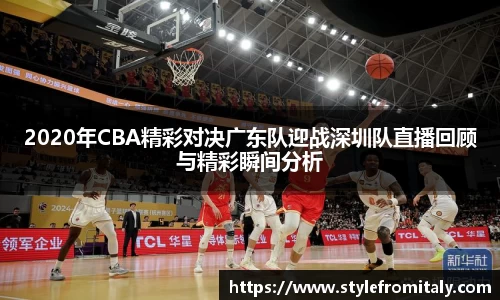 2020年CBA精彩对决广东队迎战深圳队直播回顾与精彩瞬间分析