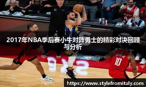 2017年NBA季后赛小牛对阵勇士的精彩对决回顾与分析