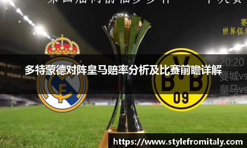 多特蒙德对阵皇马赔率分析及比赛前瞻详解