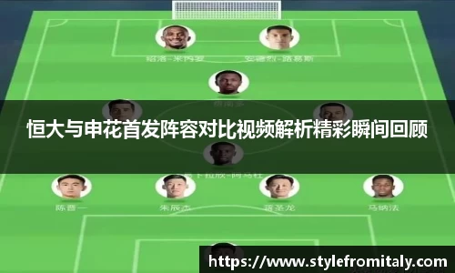 恒大与申花首发阵容对比视频解析精彩瞬间回顾