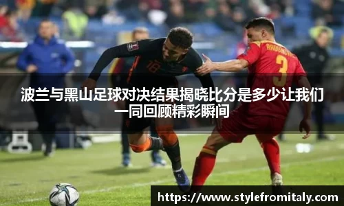 波兰与黑山足球对决结果揭晓比分是多少让我们一同回顾精彩瞬间