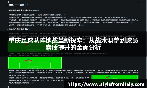 重庆足球队阵地战革新探索：从战术调整到球员素质提升的全面分析