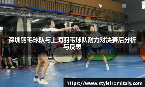 深圳羽毛球队与上海羽毛球队耐力对决赛后分析与反思