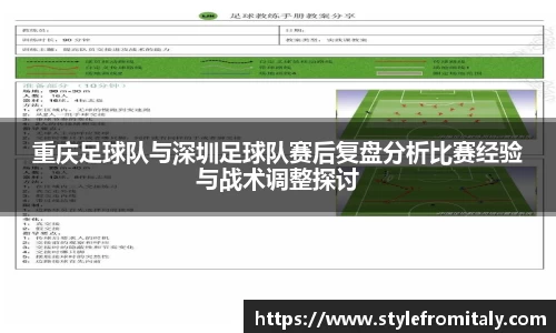 重庆足球队与深圳足球队赛后复盘分析比赛经验与战术调整探讨