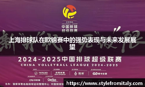 上海排球队在欧锦赛中的强势表现与未来发展展望