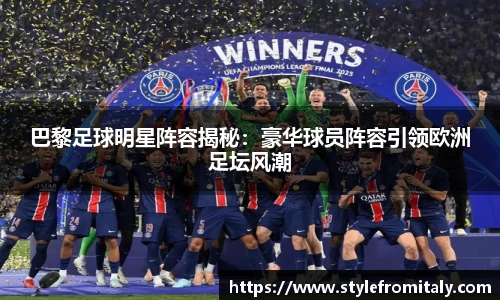 巴黎足球明星阵容揭秘：豪华球员阵容引领欧洲足坛风潮