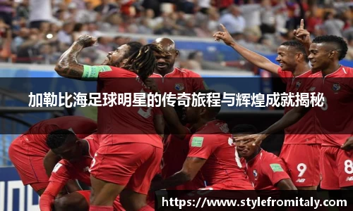 加勒比海足球明星的传奇旅程与辉煌成就揭秘