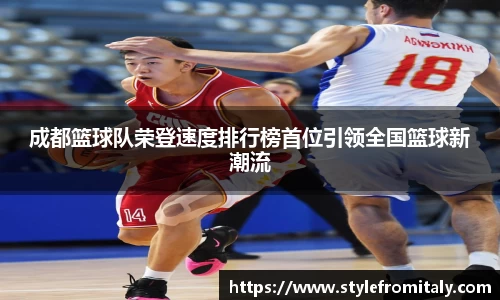 成都篮球队荣登速度排行榜首位引领全国篮球新潮流