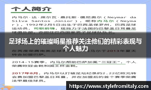 足球场上的璀璨明星推荐关注他们的精彩表现与个人魅力