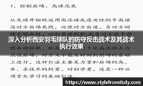 深入分析西安羽毛球队的防守反击战术及其战术执行效果