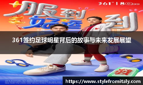 361签约足球明星背后的故事与未来发展展望