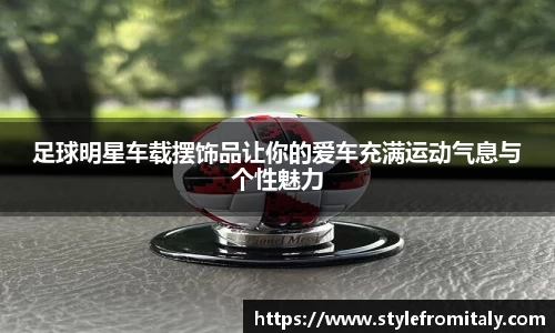 足球明星车载摆饰品让你的爱车充满运动气息与个性魅力