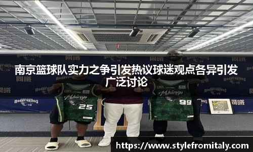 南京篮球队实力之争引发热议球迷观点各异引发广泛讨论
