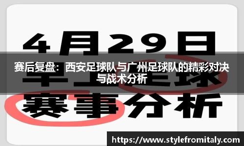 赛后复盘：西安足球队与广州足球队的精彩对决与战术分析