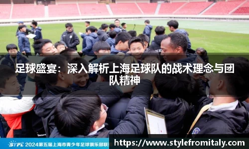 足球盛宴：深入解析上海足球队的战术理念与团队精神