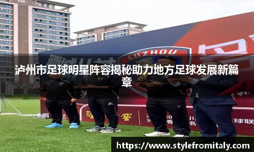 泸州市足球明星阵容揭秘助力地方足球发展新篇章