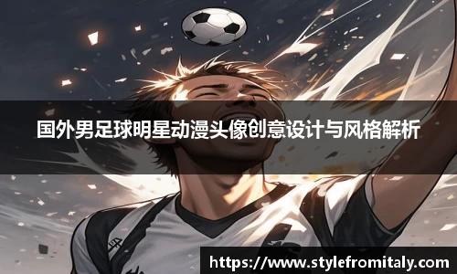 国外男足球明星动漫头像创意设计与风格解析