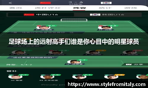足球场上的远射高手们谁是你心目中的明星球员