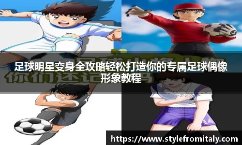 足球明星变身全攻略轻松打造你的专属足球偶像形象教程