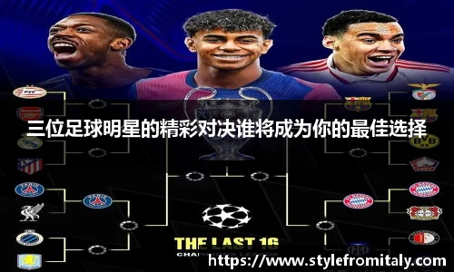 三位足球明星的精彩对决谁将成为你的最佳选择