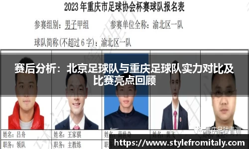 赛后分析：北京足球队与重庆足球队实力对比及比赛亮点回顾