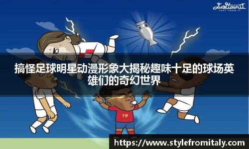 搞怪足球明星动漫形象大揭秘趣味十足的球场英雄们的奇幻世界