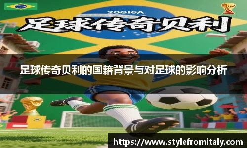 足球传奇贝利的国籍背景与对足球的影响分析