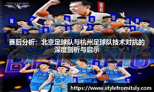 赛后分析：北京足球队与杭州足球队技术对抗的深度剖析与启示