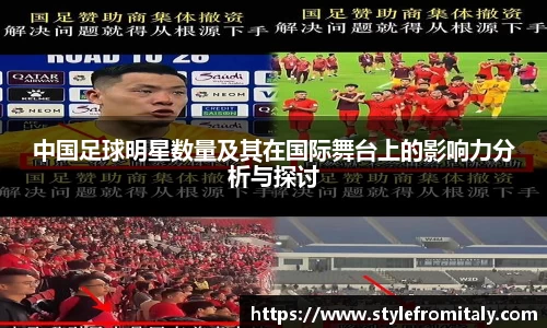 中国足球明星数量及其在国际舞台上的影响力分析与探讨