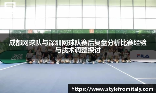 成都网球队与深圳网球队赛后复盘分析比赛经验与战术调整探讨