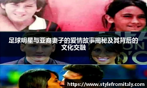 足球明星与亚裔妻子的爱情故事揭秘及其背后的文化交融